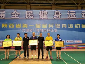 陜西省首屆全民健身運動會行業(yè)組羽毛球賽圓滿落幕 競賽組織獲廣泛贊譽